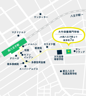 大竹栄養専門学校はJR西八王子駅より徒歩約7分