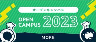 オープンキャンパス2023