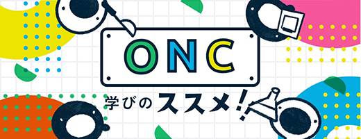 ONC 学びのススメ！