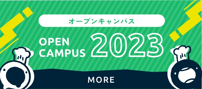 オープンキャンパス OPEN CAMPUS 2023