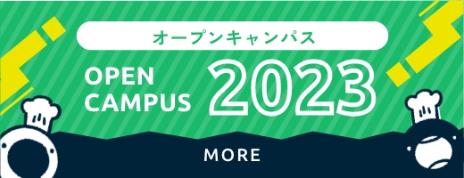 オープンキャンパス OPEN CAMPUS 2023